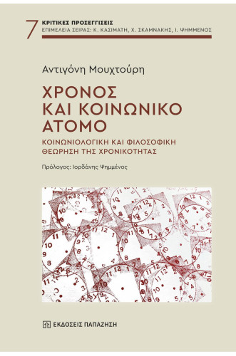 ΧΡΟΝΟΣ ΚΑΙ ΚΟΙΝΩΝΙΚΟ ΑΤΟΜΟ